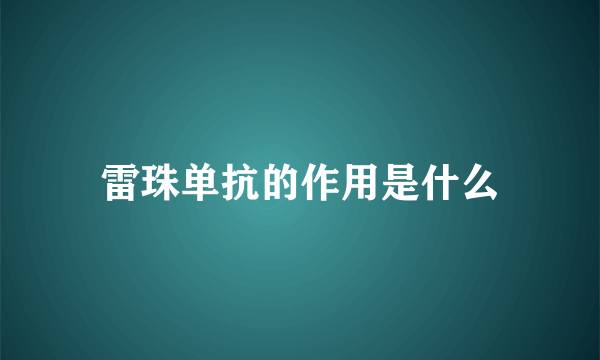 雷珠单抗的作用是什么