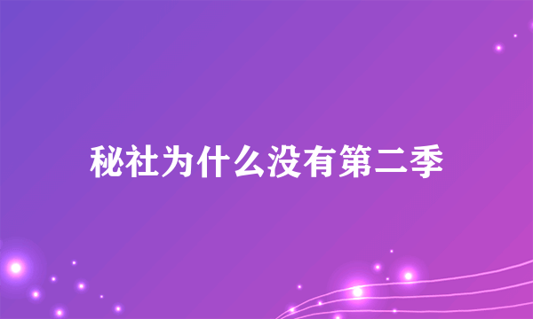 秘社为什么没有第二季