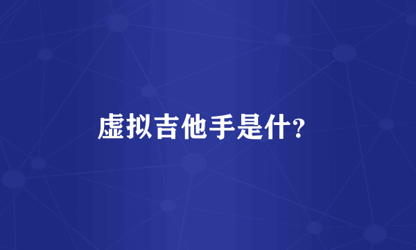 虚拟吉他手是什？