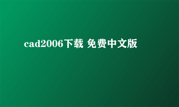 cad2006下载 免费中文版