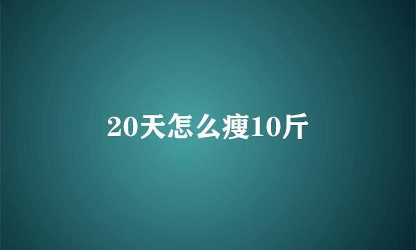 20天怎么瘦10斤