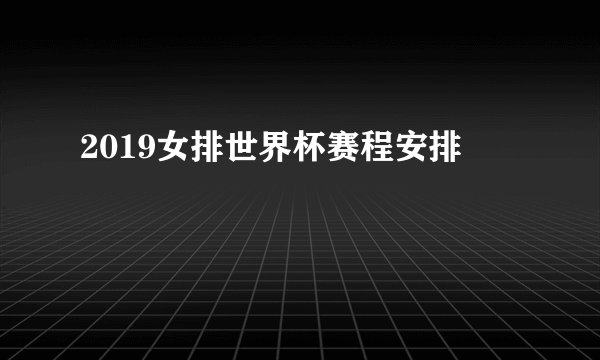 2019女排世界杯赛程安排