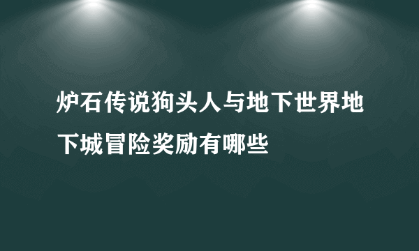 炉石传说狗头人与地下世界地下城冒险奖励有哪些