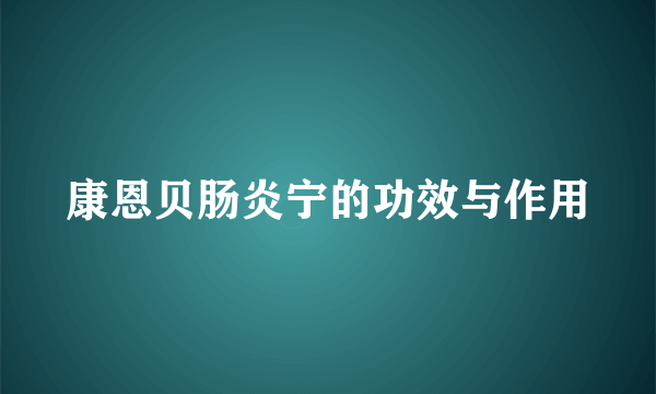 康恩贝肠炎宁的功效与作用