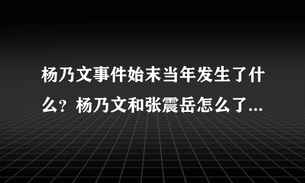 杨乃文事件始末当年发生了什么？杨乃文和张震岳怎么了_飞外网