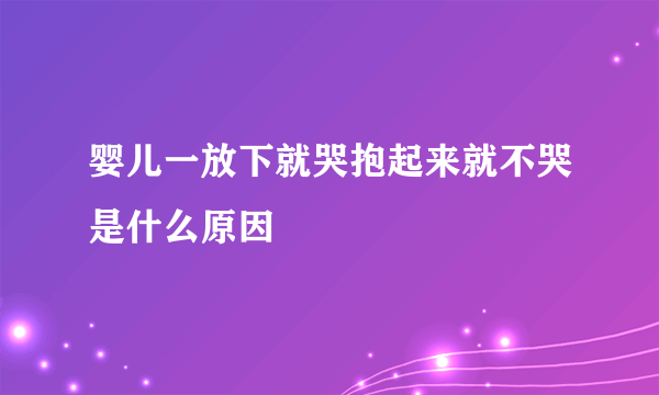 婴儿一放下就哭抱起来就不哭是什么原因