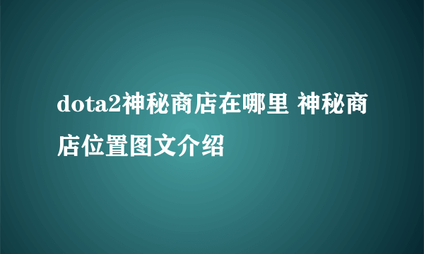 dota2神秘商店在哪里 神秘商店位置图文介绍