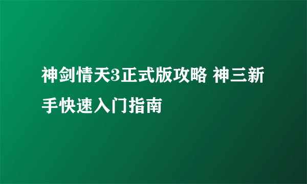 神剑情天3正式版攻略 神三新手快速入门指南