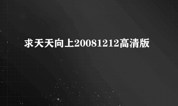 求天天向上20081212高清版