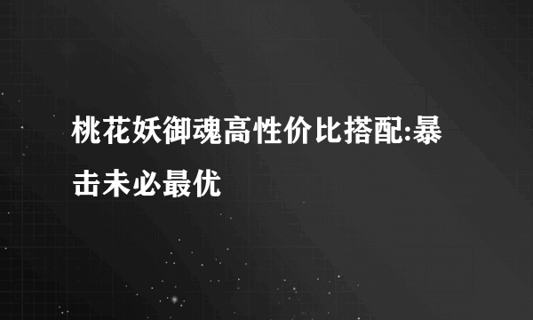 桃花妖御魂高性价比搭配:暴击未必最优