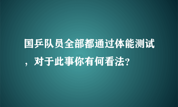 国乒队员全部都通过体能测试，对于此事你有何看法？