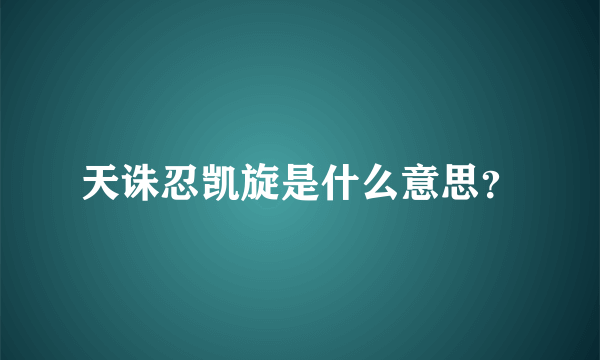 天诛忍凯旋是什么意思？