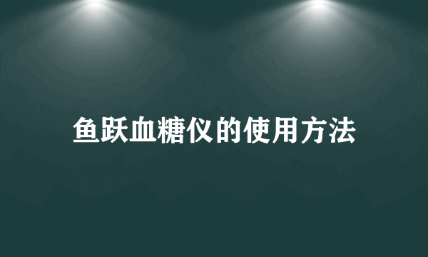 鱼跃血糖仪的使用方法