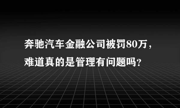 奔驰汽车金融公司被罚80万，难道真的是管理有问题吗？