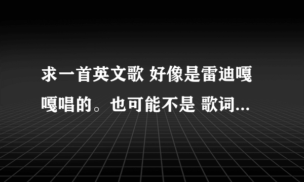 求一首英文歌 好像是雷迪嘎嘎唱的。也可能不是 歌词中有wait 和。tomorrow