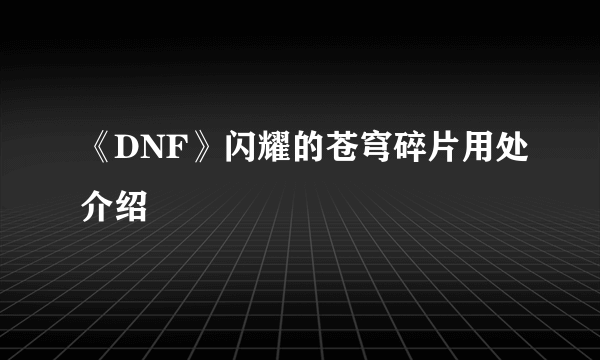 《DNF》闪耀的苍穹碎片用处介绍