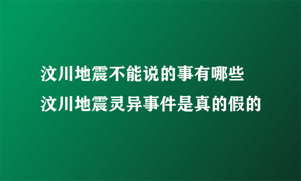 汶川地震不能说的事有哪些 汶川地震灵异事件是真的假的