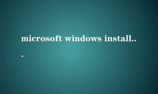 microsoft windows installer4 5简体中文版 windows installer版本的office下载）