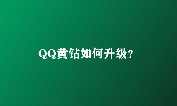 QQ黄钻如何升级？