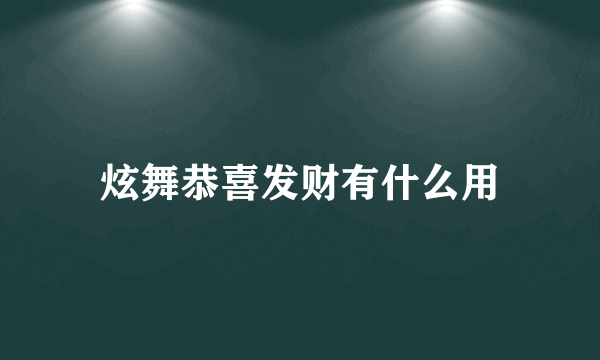 炫舞恭喜发财有什么用