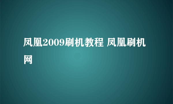 凤凰2009刷机教程 凤凰刷机网