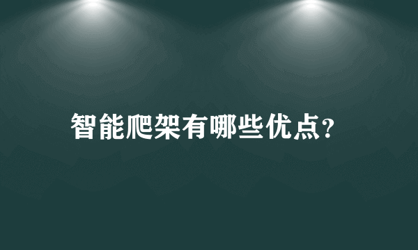 智能爬架有哪些优点？