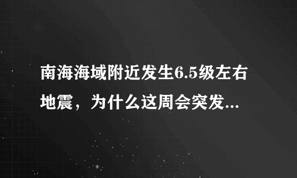 南海海域附近发生6.5级左右地震，为什么这周会突发3场6级以上大地震？