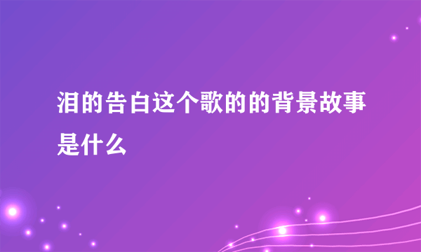 泪的告白这个歌的的背景故事是什么