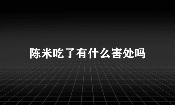 陈米吃了有什么害处吗