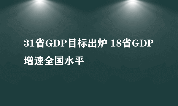 31省GDP目标出炉 18省GDP增速全国水平