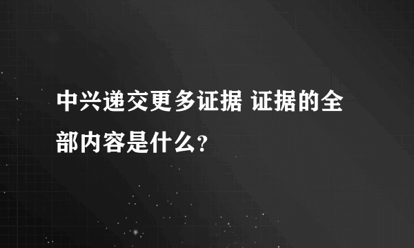 中兴递交更多证据 证据的全部内容是什么？