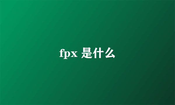 fpx 是什么