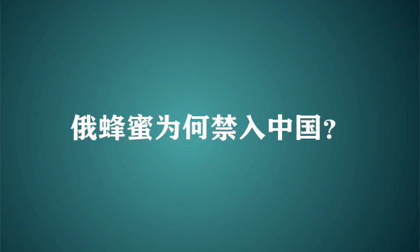 俄蜂蜜为何禁入中国？