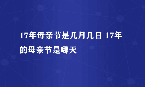 17年母亲节是几月几日 17年的母亲节是哪天