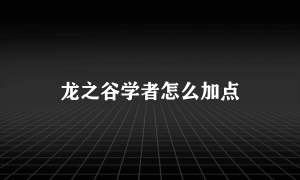 龙之谷学者怎么加点