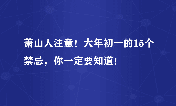 萧山人注意！大年初一的15个禁忌，你一定要知道！