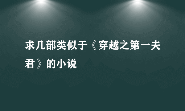 求几部类似于《穿越之第一夫君》的小说