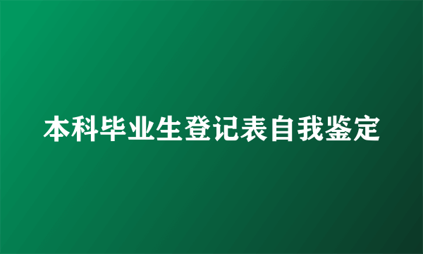 本科毕业生登记表自我鉴定