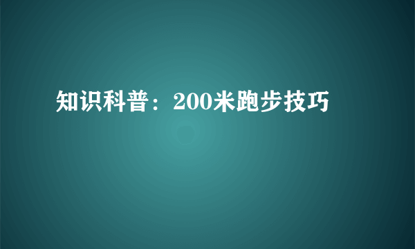 知识科普：200米跑步技巧