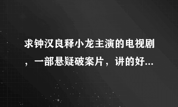 求钟汉良释小龙主演的电视剧，一部悬疑破案片，讲的好像是法租界的一个巡捕房，总是破获各种各样的案子，