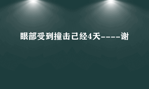 眼部受到撞击己经4天----谢