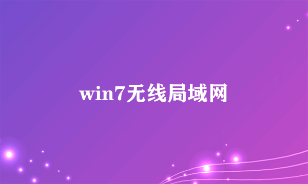 win7无线局域网