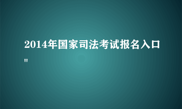 2014年国家司法考试报名入口