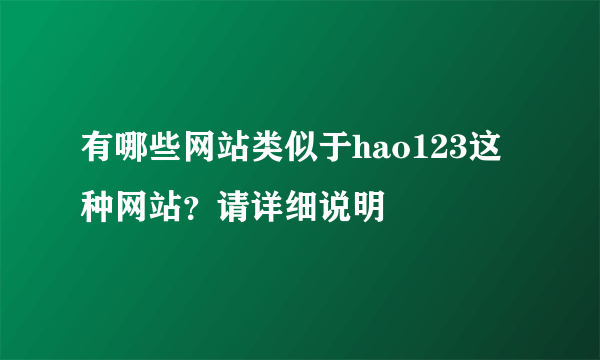 有哪些网站类似于hao123这种网站？请详细说明