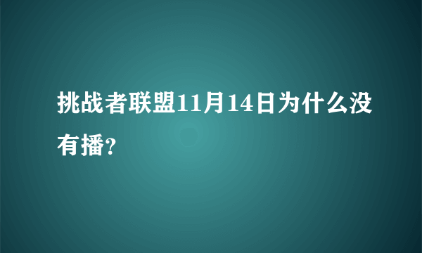 挑战者联盟11月14日为什么没有播？