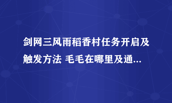 剑网三风雨稻香村任务开启及触发方法 毛毛在哪里及通关打法攻略