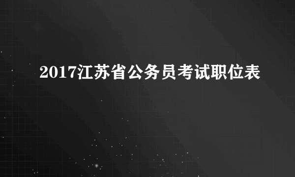 2017江苏省公务员考试职位表