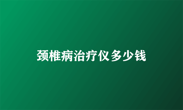 颈椎病治疗仪多少钱