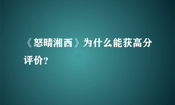 《怒晴湘西》为什么能获高分评价？