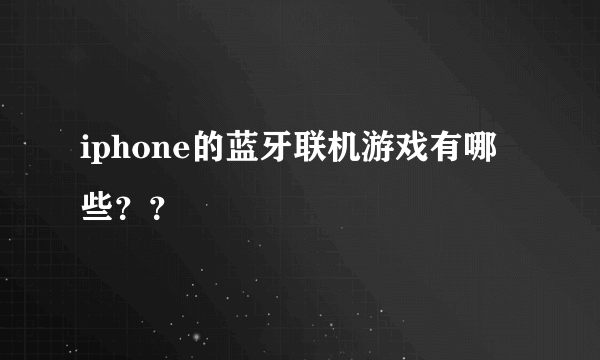 iphone的蓝牙联机游戏有哪些？？